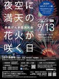 鈴鹿げんきはなび2025